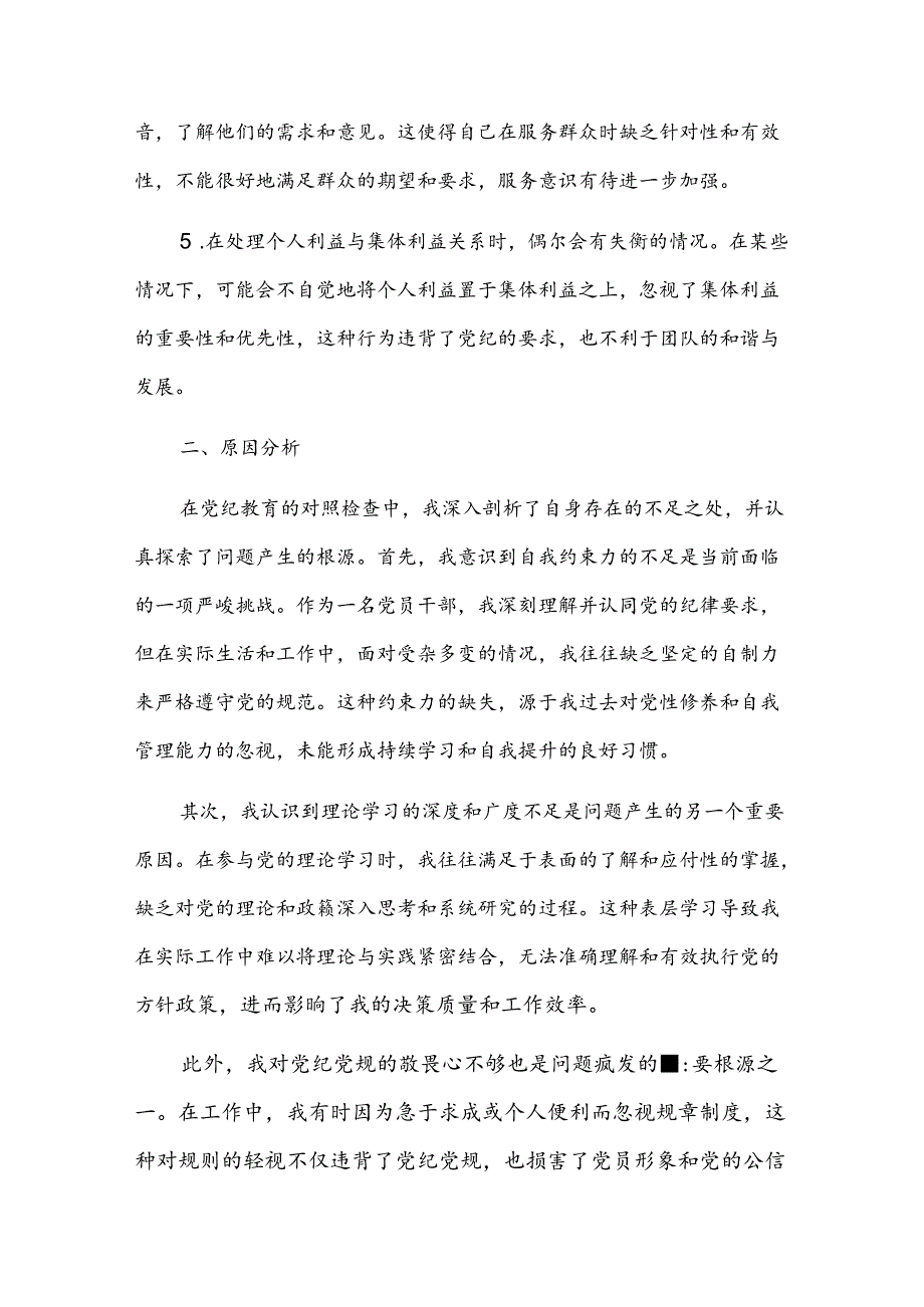 【党纪学习教育】党纪个人检视剖析材料.docx_第2页