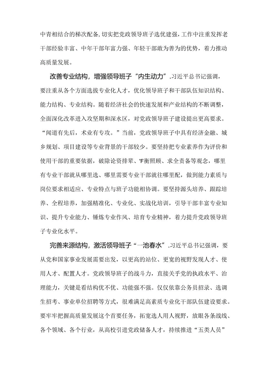 2024年深入学习贯彻《全国党政领导班子建设规划纲要(2024-2028年)》心得体会研讨发言材料与解读材料【两份】.docx_第2页