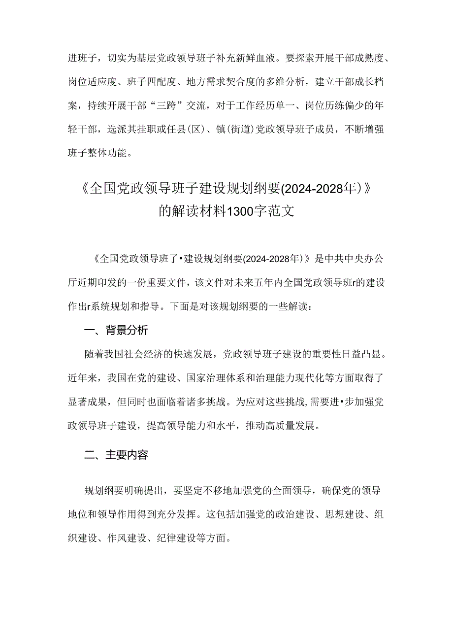 2024年深入学习贯彻《全国党政领导班子建设规划纲要(2024-2028年)》心得体会研讨发言材料与解读材料【两份】.docx_第3页