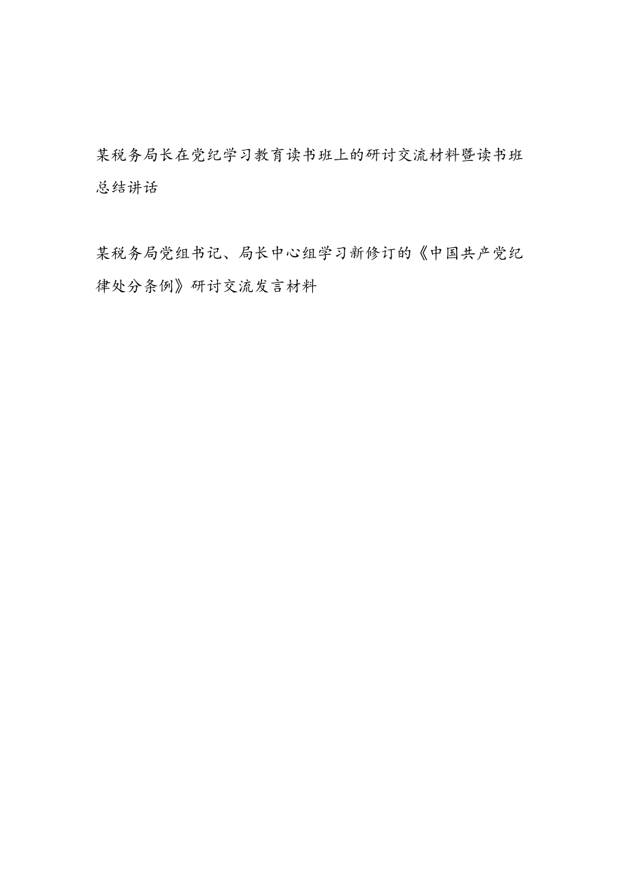 税务局长在党纪学习教育读书班研讨交流材料暨读书班总结讲话和学习新修订的《中国共产党纪律处分条例》研讨交流发言材料.docx_第1页