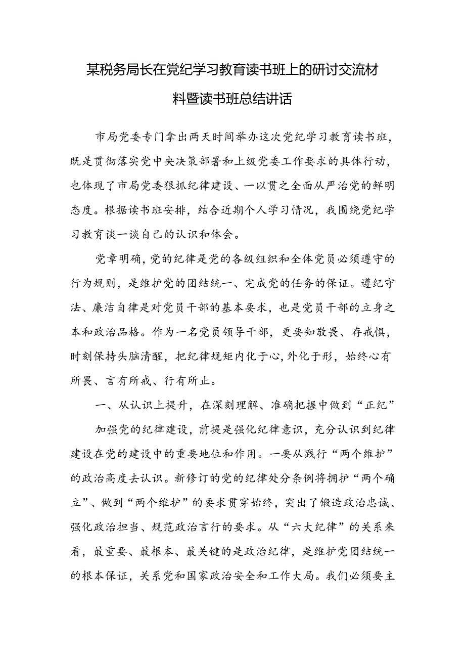 税务局长在党纪学习教育读书班研讨交流材料暨读书班总结讲话和学习新修订的《中国共产党纪律处分条例》研讨交流发言材料.docx_第2页