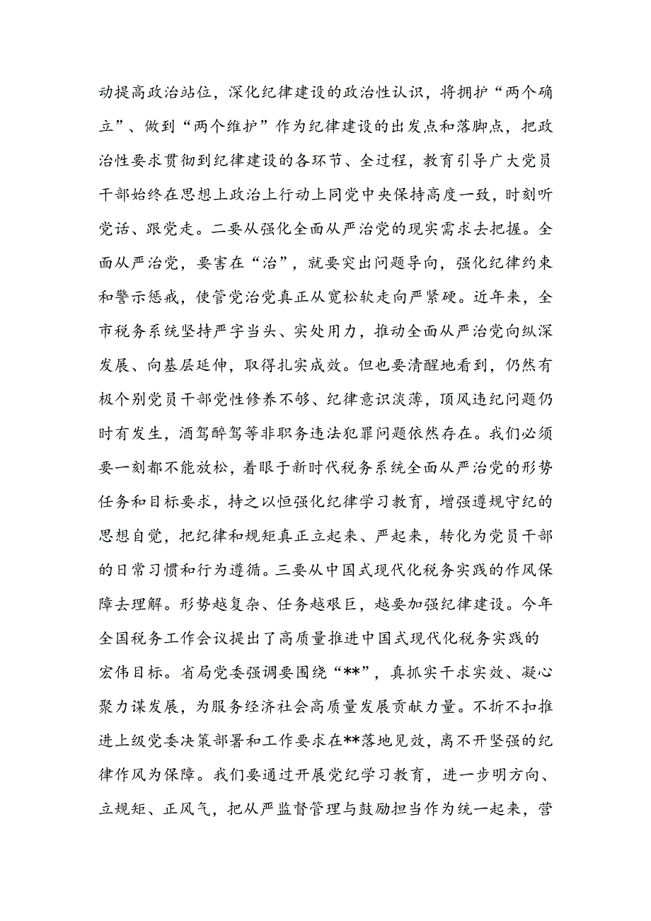 税务局长在党纪学习教育读书班研讨交流材料暨读书班总结讲话和学习新修订的《中国共产党纪律处分条例》研讨交流发言材料.docx_第3页