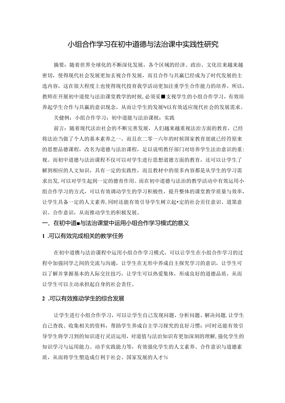 小组合作学习在初中道德与法治课中实践性研究 论文.docx_第1页