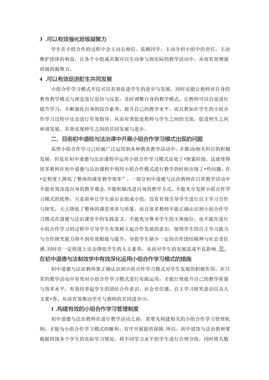 小组合作学习在初中道德与法治课中实践性研究 论文.docx_第2页