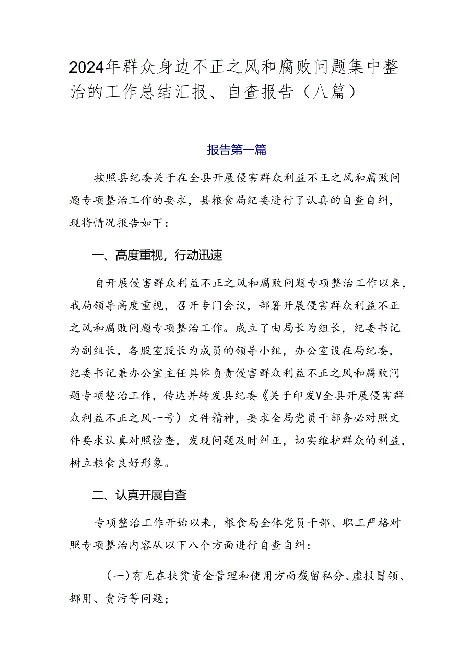 2024年群众身边不正之风和腐败问题集中整治的工作总结汇报、自查报告（八篇）.docx_第1页