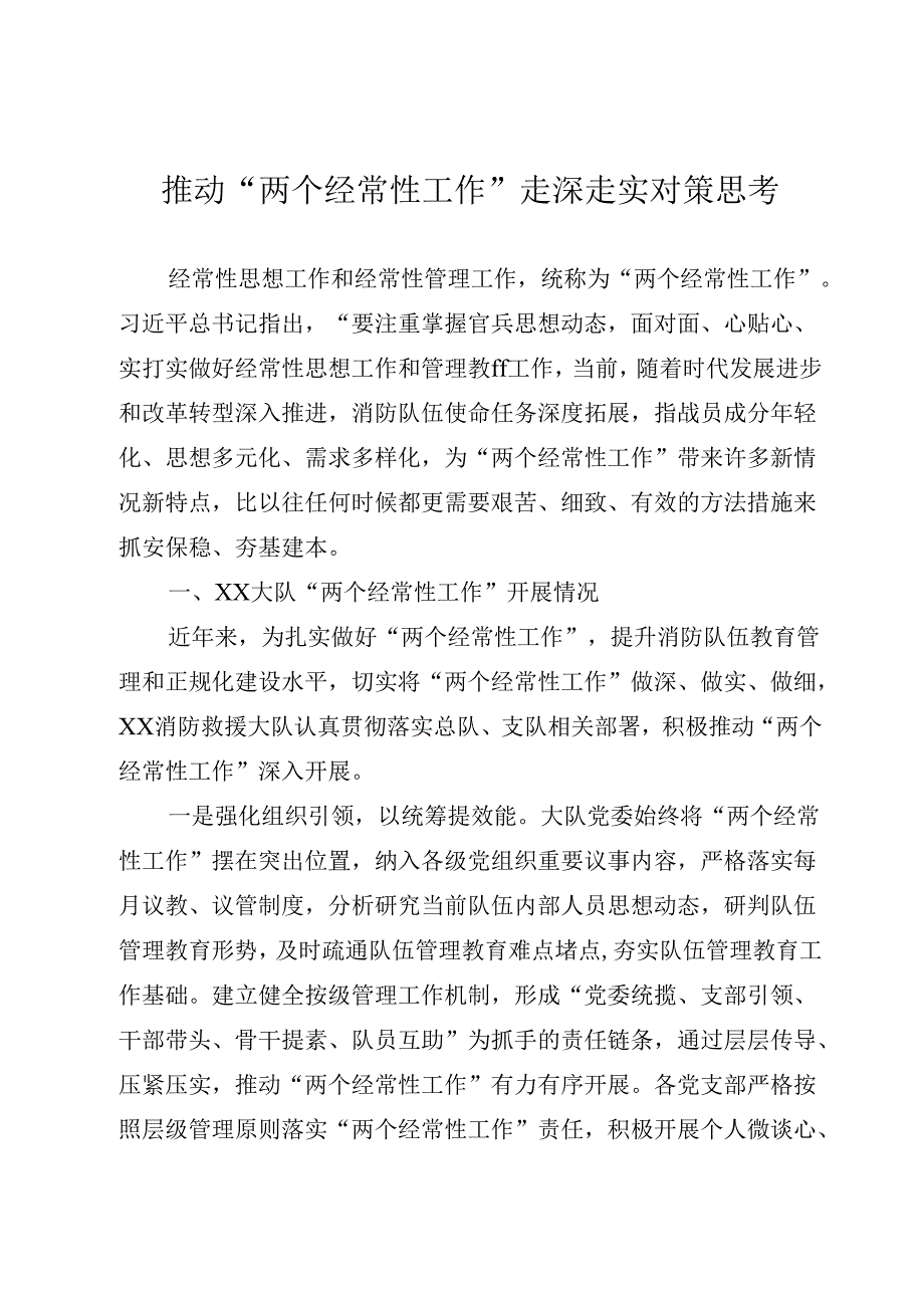 推动“两个经常性工作”走深走实对策思考 .docx_第1页