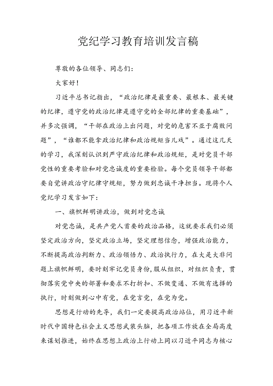 学习2024年党纪专题教育讲话稿 （5份）_62.docx_第1页