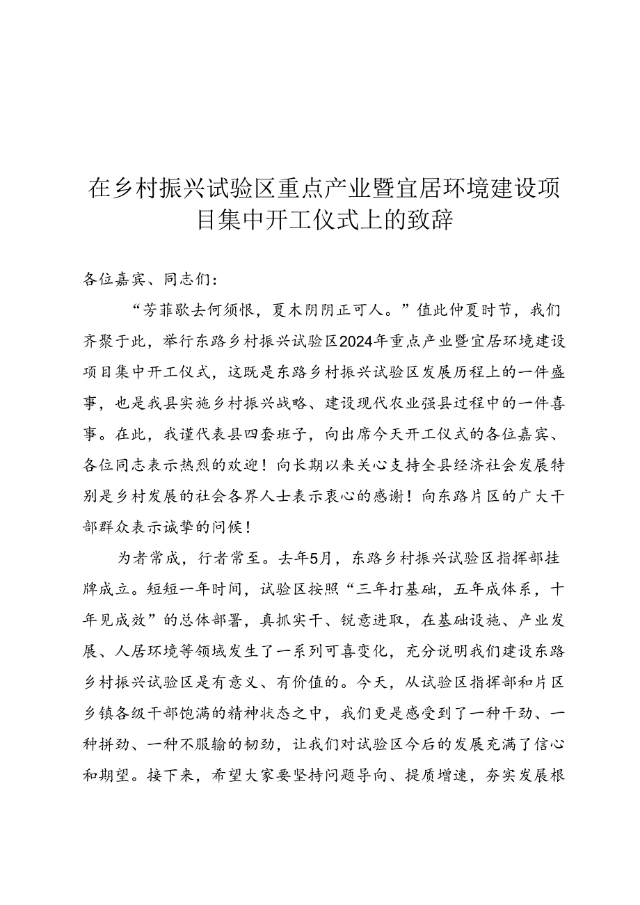 在乡村振兴试验区项目集中开工仪式上的讲话.docx_第1页