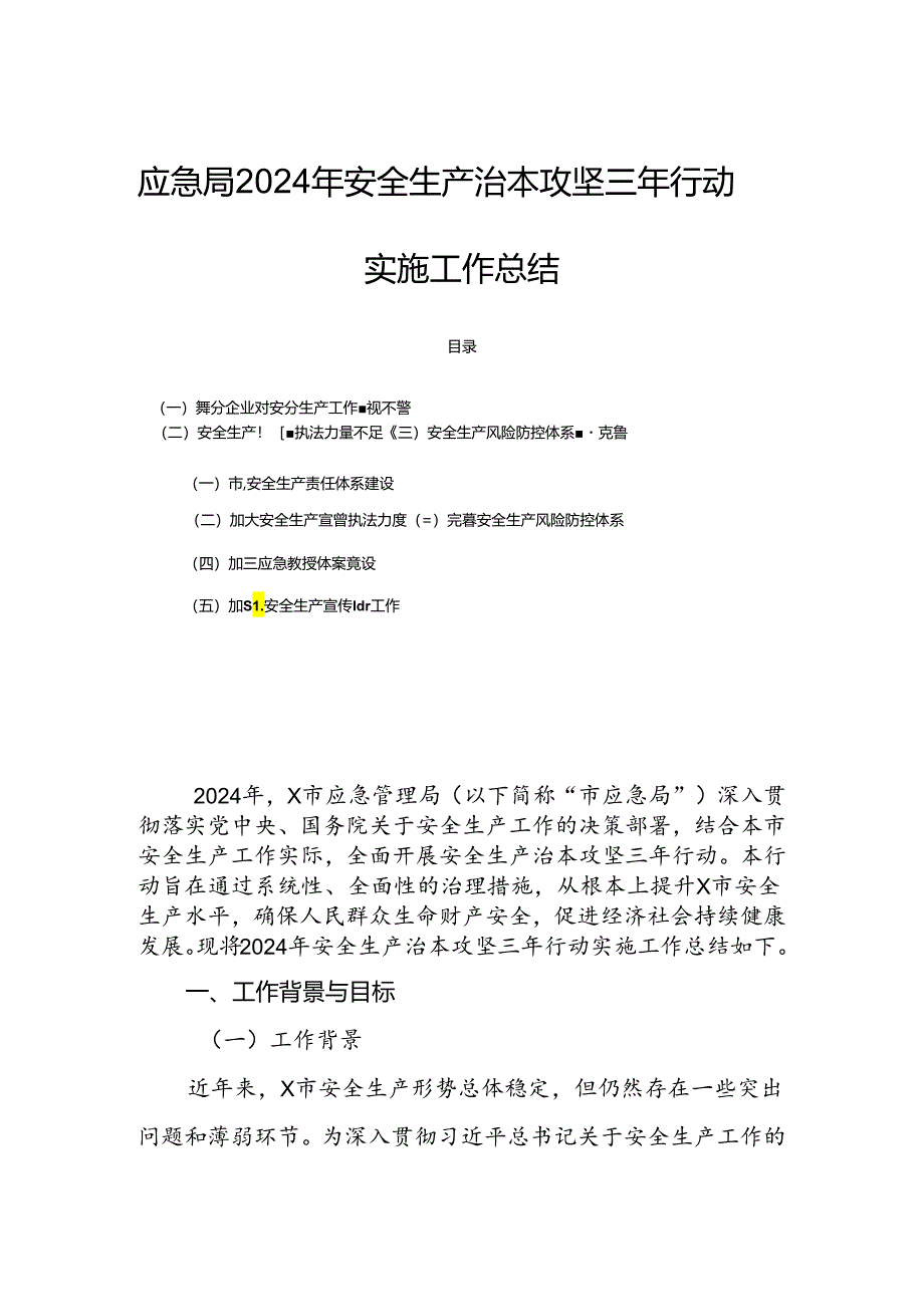 应急局2024年安全生产治本攻坚三年行动实施工作总结.docx_第1页