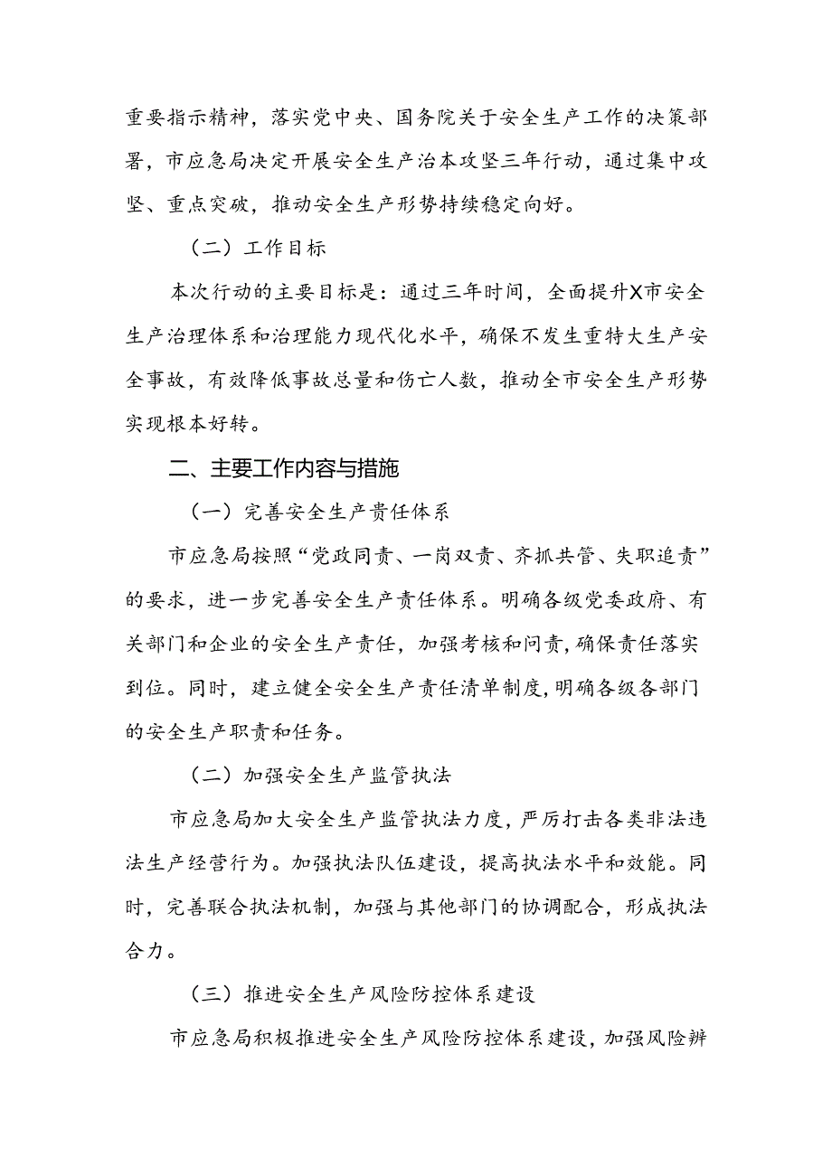 应急局2024年安全生产治本攻坚三年行动实施工作总结.docx_第2页