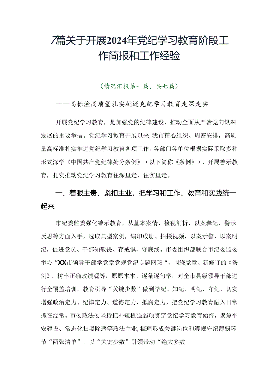 7篇关于开展2024年党纪学习教育阶段工作简报和工作经验.docx_第1页