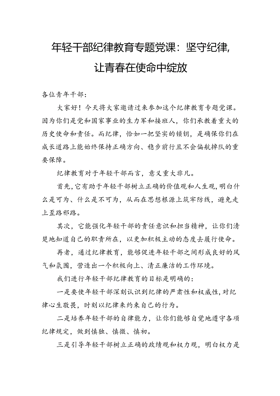 年轻干部纪律教育专题党课：坚守纪律让青春在使命中绽放.docx_第1页