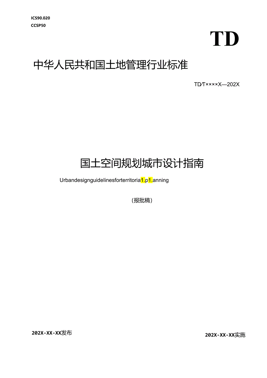 国土空间规划城市设计指南.docx_第1页