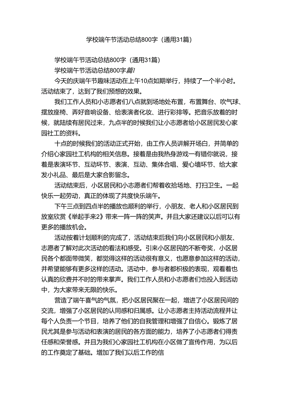 学校端午节活动总结800字（通用31篇）.docx_第1页