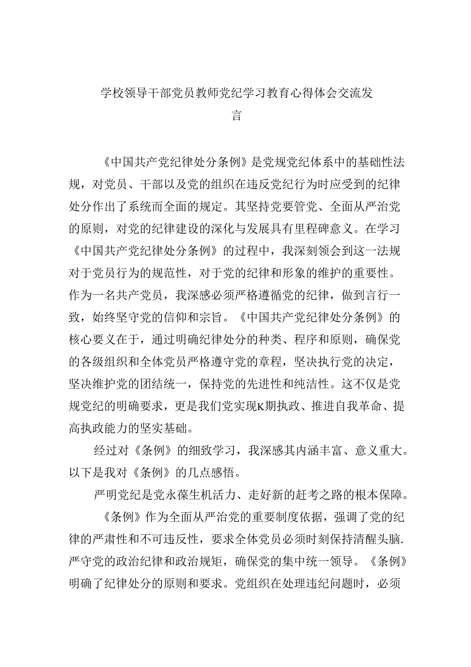 【7篇】学校领导干部党员教师党纪学习教育心得体会交流发言（精选）.docx_第1页