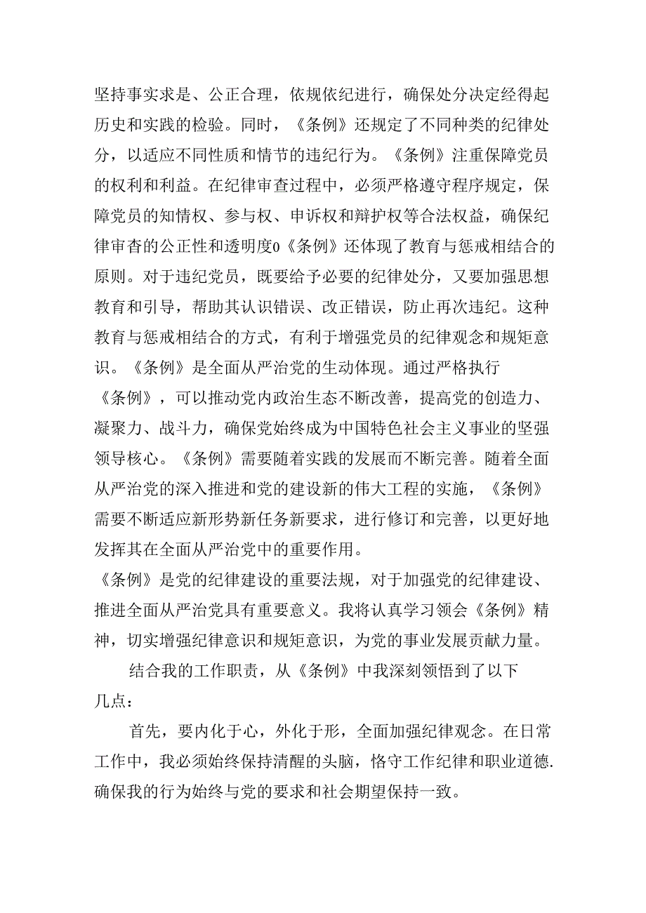 【7篇】学校领导干部党员教师党纪学习教育心得体会交流发言（精选）.docx_第2页