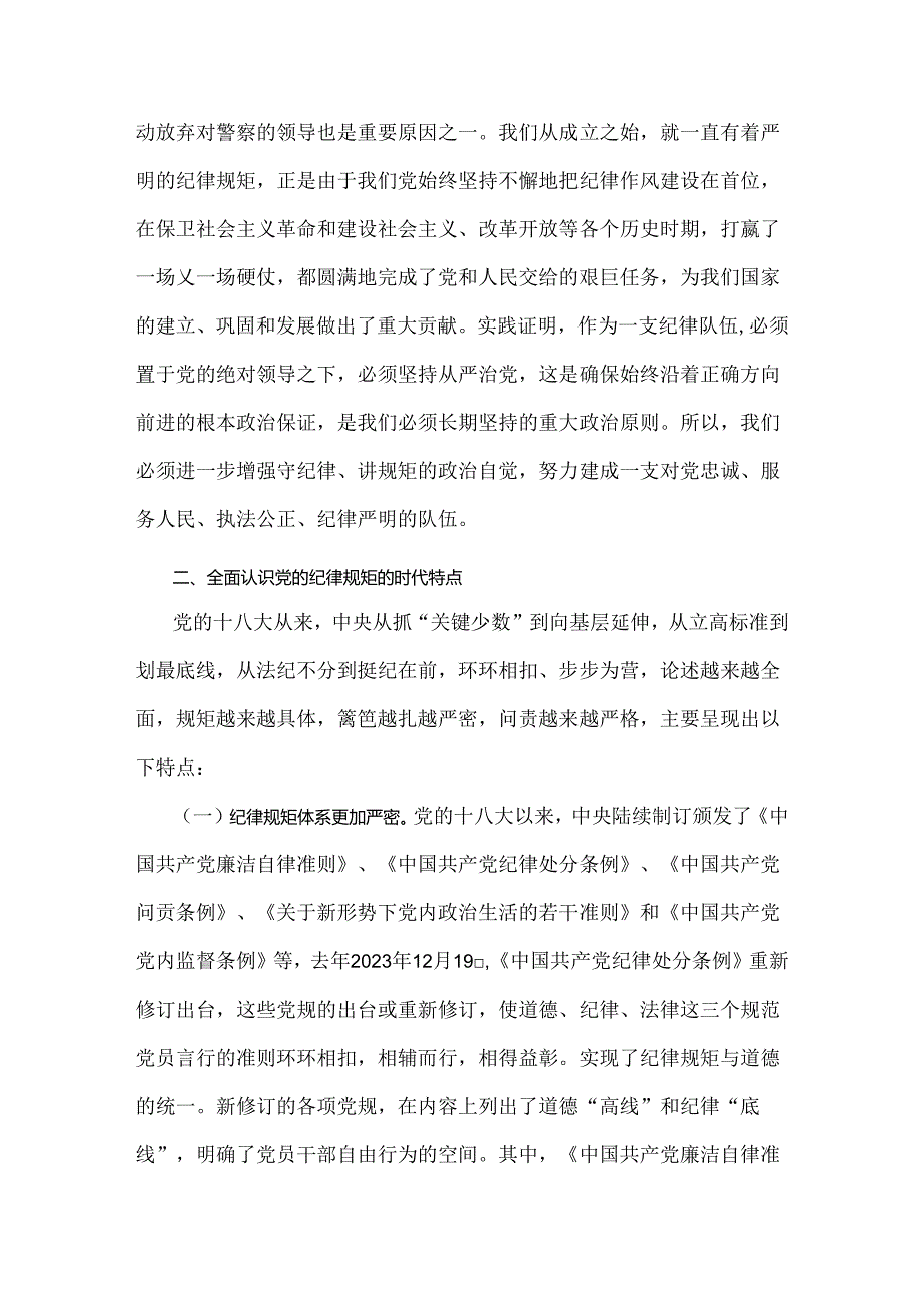 2024年党纪学习教育警示教育专题党课讲稿2篇文：守纪律讲规矩做一名合格共产党员与深入学习纪律处分条例以实干实绩推动党风康政建设.docx_第2页