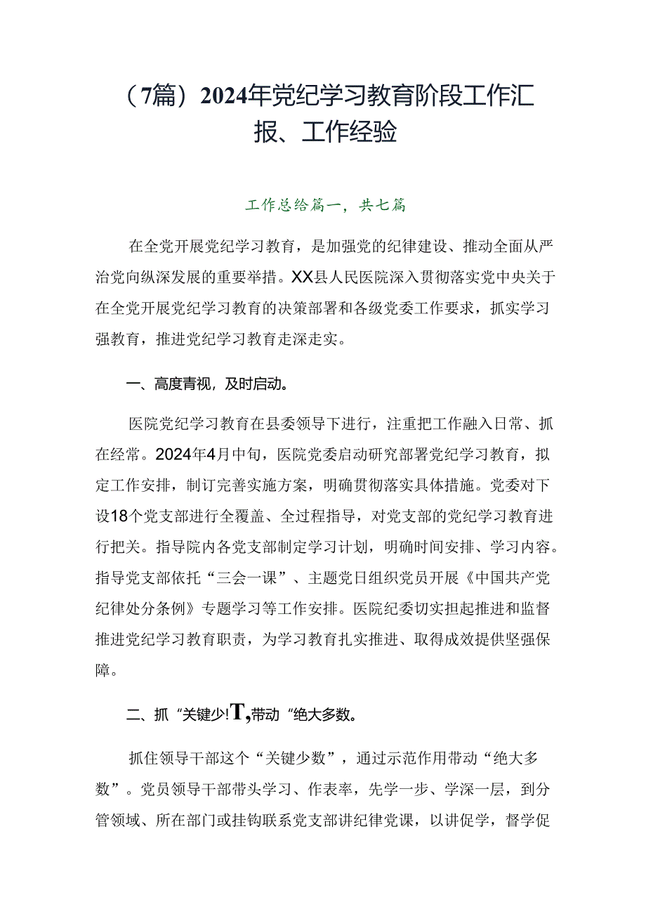 （7篇）2024年党纪学习教育阶段工作汇报、工作经验.docx_第1页