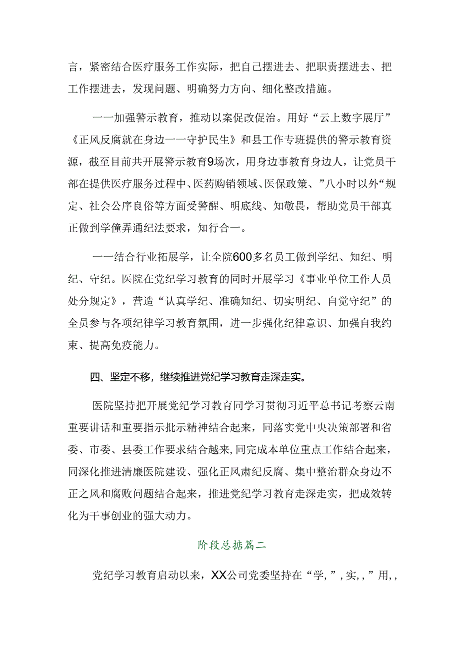 （7篇）2024年党纪学习教育阶段工作汇报、工作经验.docx_第3页