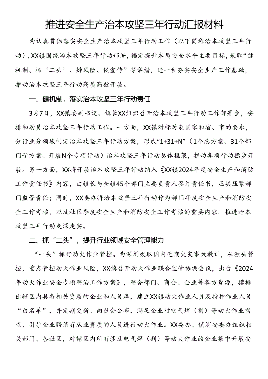 推进安全生产治本攻坚三年行动汇报材料 .docx_第1页