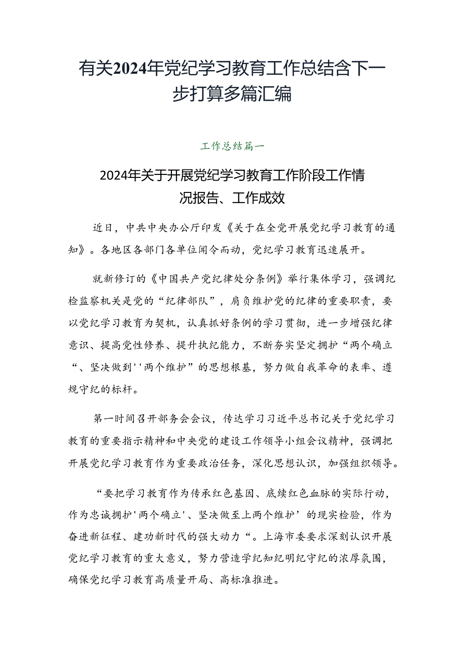 有关2024年党纪学习教育工作总结含下一步打算多篇汇编.docx_第1页