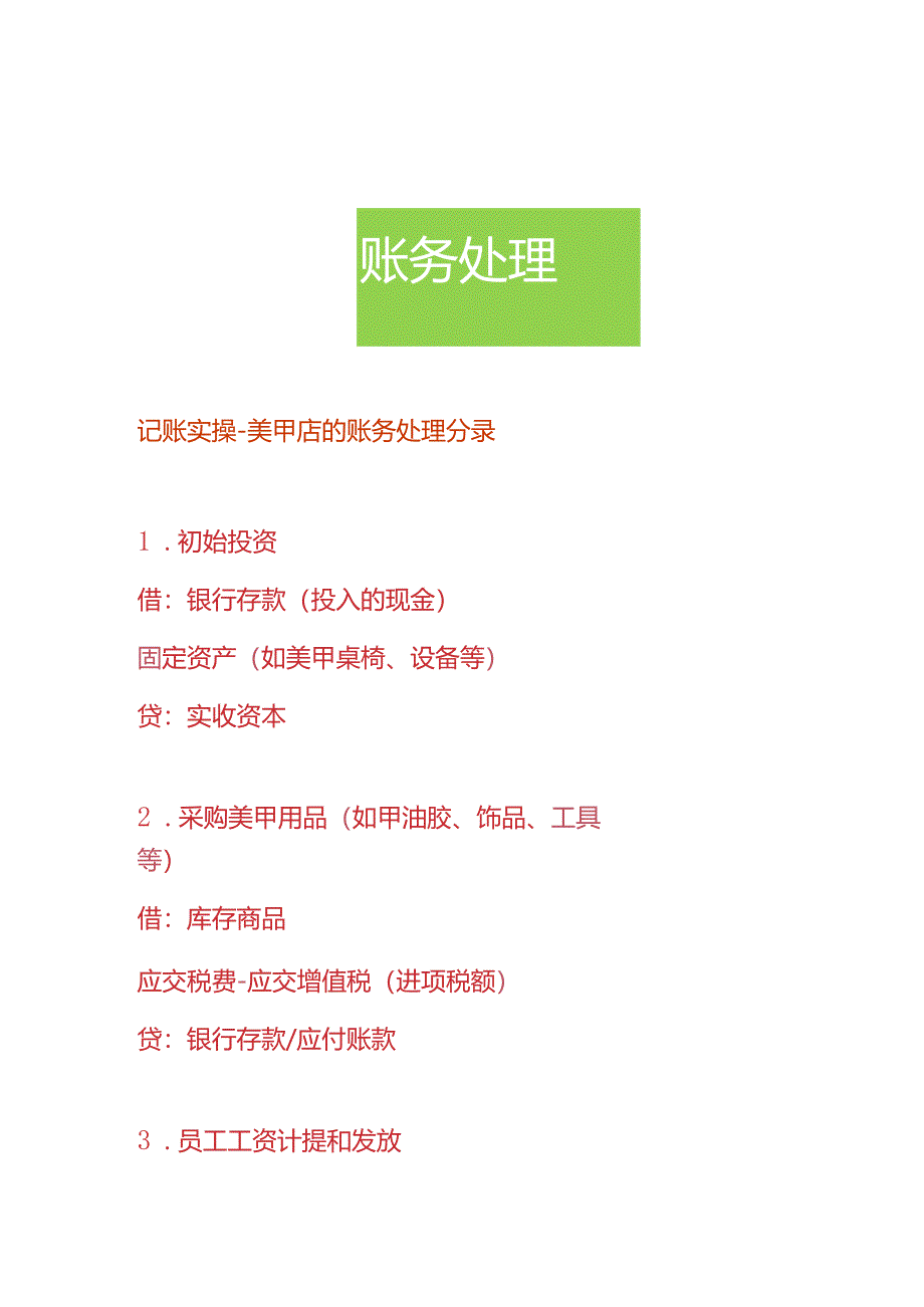 记账实操-美甲店的账务处理分录.docx_第1页