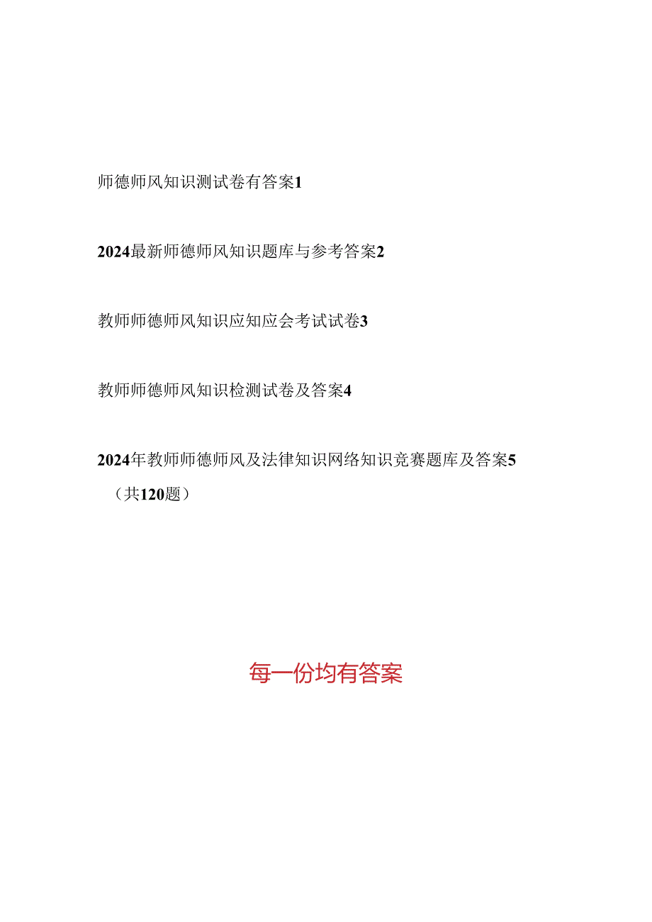 2024-2025中小学教师师德师风考试题库测试题目竞赛试卷5份有答案.docx_第1页