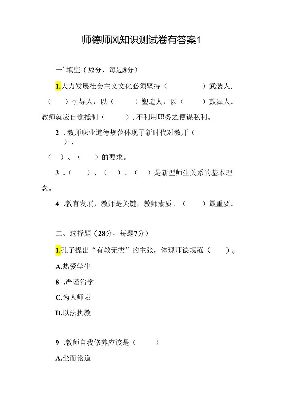 2024-2025中小学教师师德师风考试题库测试题目竞赛试卷5份有答案.docx_第2页