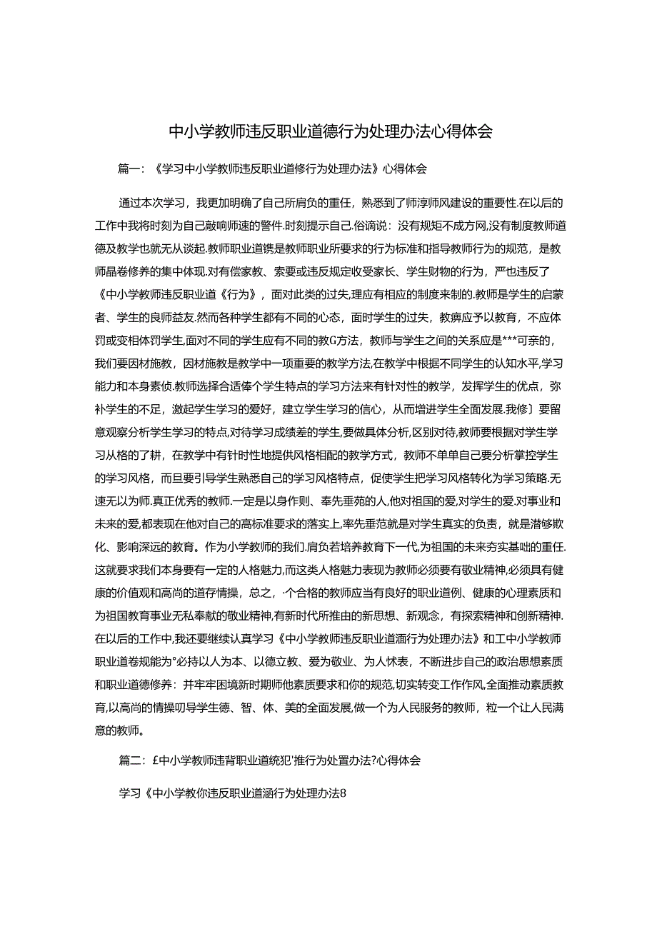 中小学教师违反职业道德行为处理办法心得体会.docx_第1页