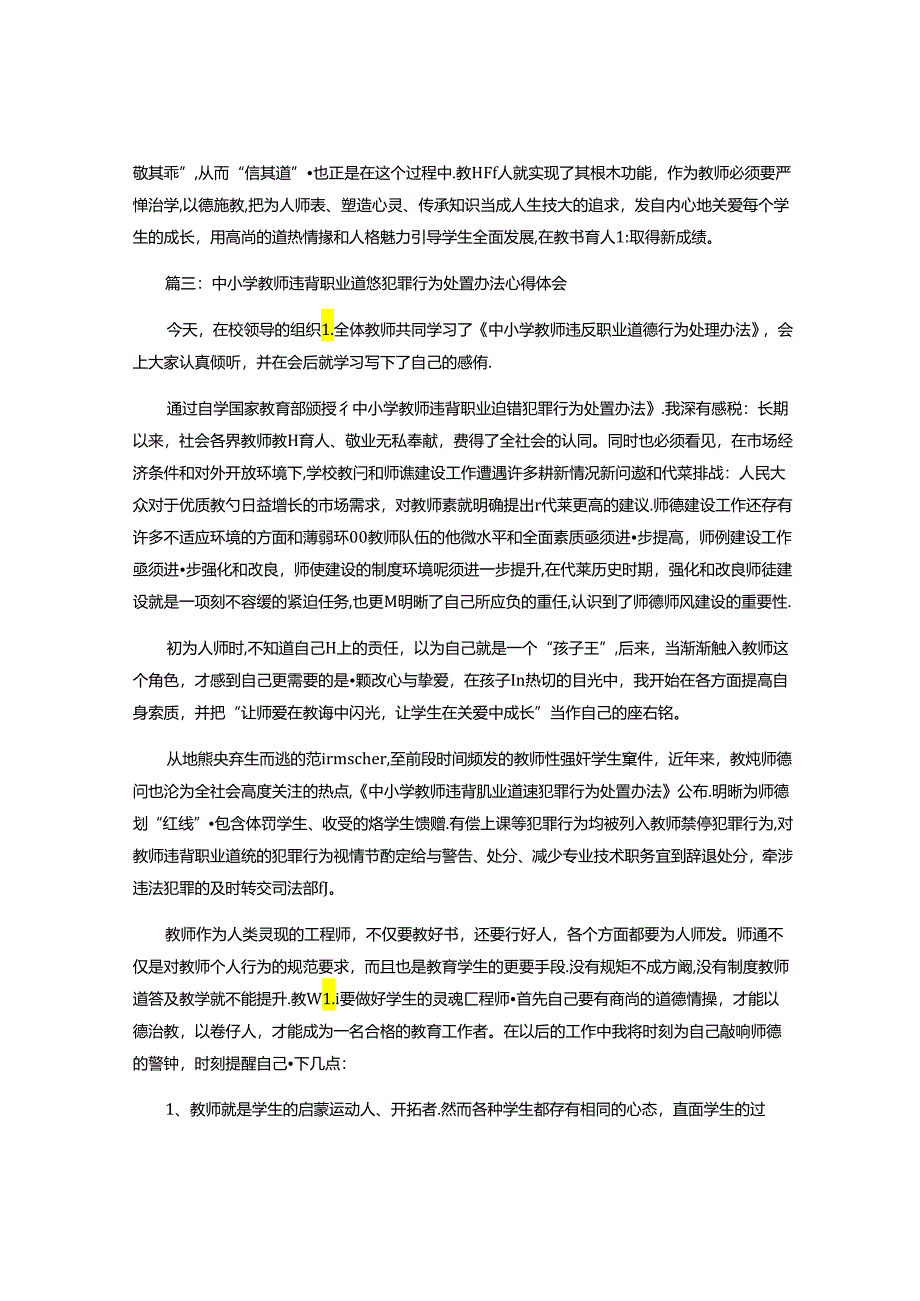 中小学教师违反职业道德行为处理办法心得体会.docx_第3页