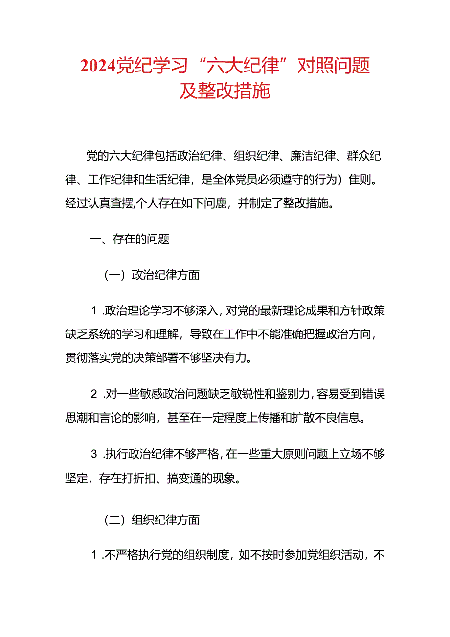 2024党纪学习“六大纪律”对照问题及整改措施.docx_第1页