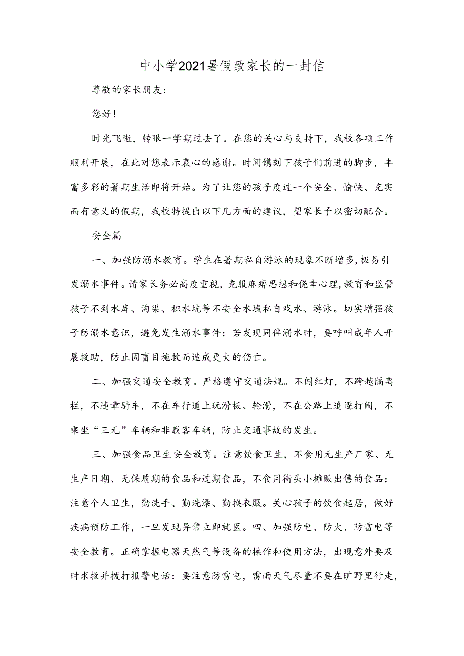 中小学2021暑假致家长的一封信.docx_第1页