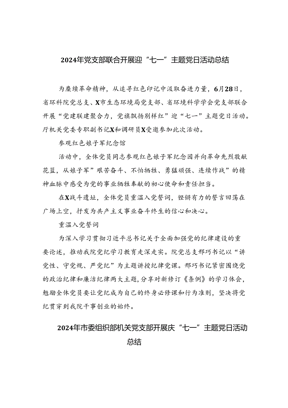 2024年党支部联合开展迎“七一”主题党日活动总结（共6篇）.docx_第1页