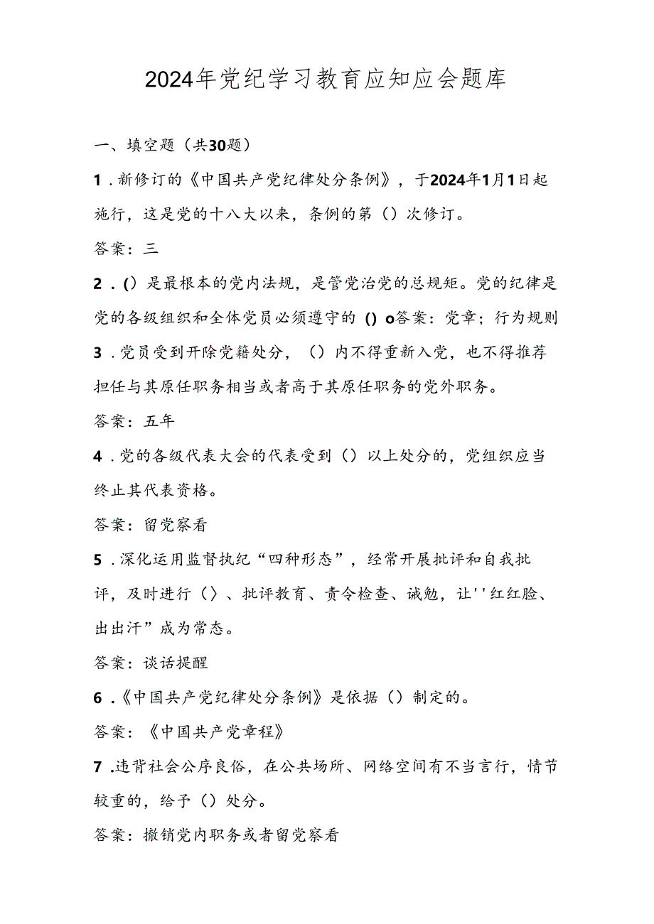 2024年党纪学习教育应知应会题库试卷及答案.docx_第1页