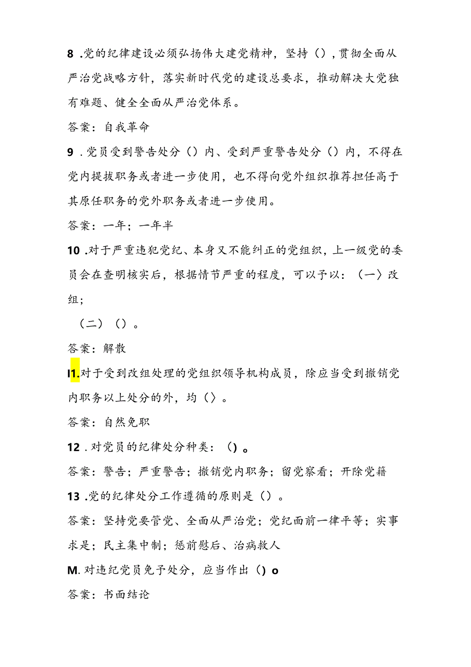 2024年党纪学习教育应知应会题库试卷及答案.docx_第2页