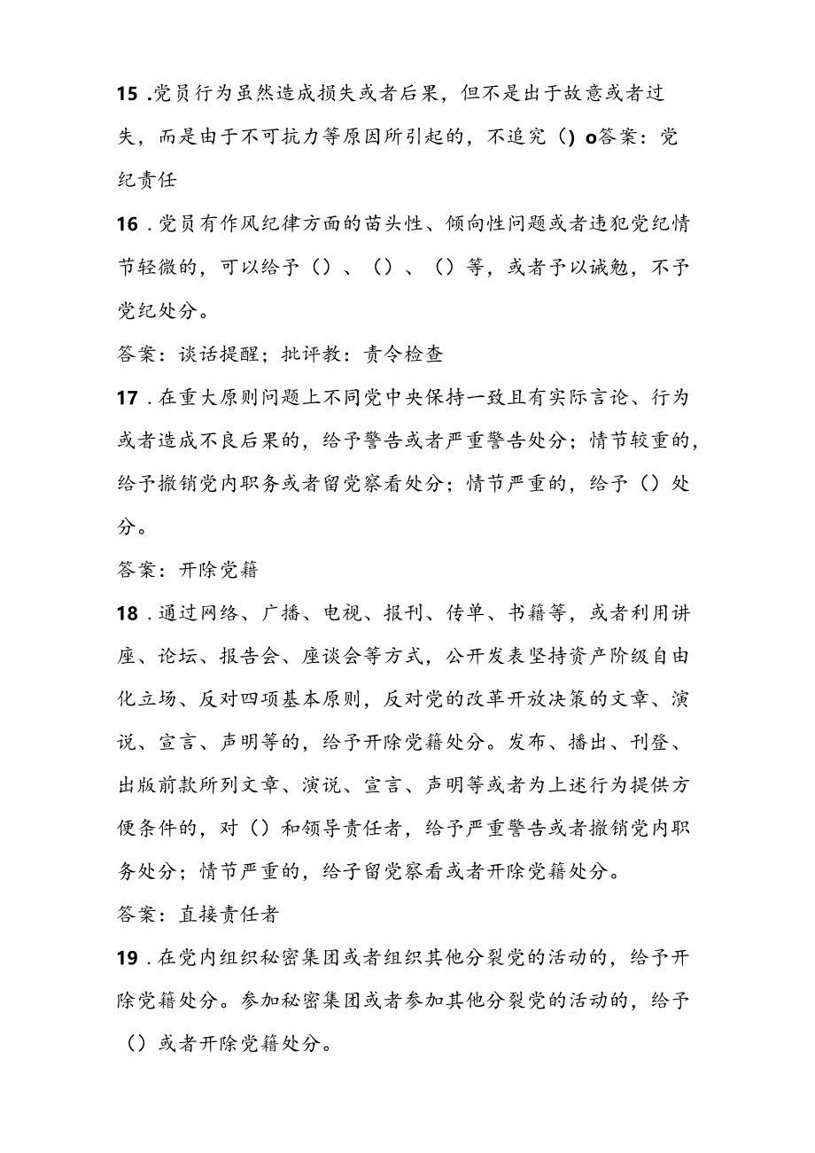 2024年党纪学习教育应知应会题库试卷及答案.docx_第3页