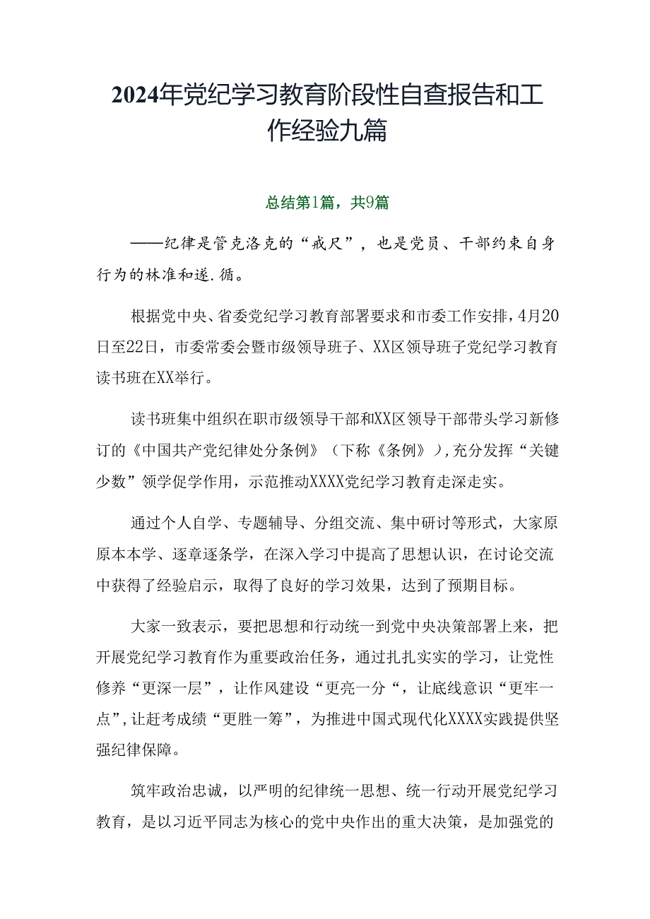 2024年党纪学习教育阶段性自查报告和工作经验九篇.docx_第1页