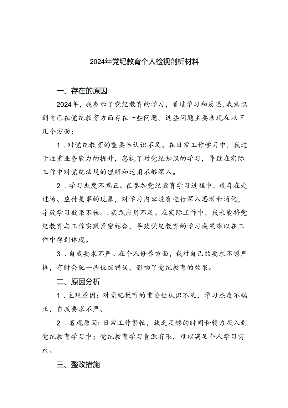 (11篇)2024年党纪教育个人检视剖析材料集锦.docx_第1页