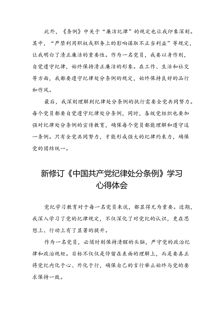 2024新修订中国共产党纪律处分条例党员干部的心得体会二十二篇.docx_第2页