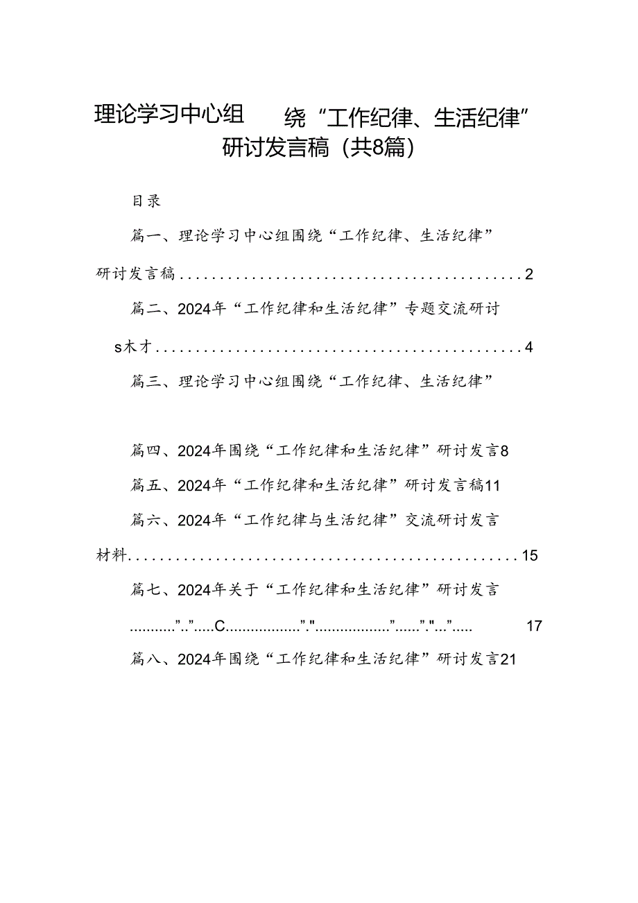 (八篇)理论学习中心组围绕“工作纪律、生活纪律”研讨发言稿合集.docx_第1页