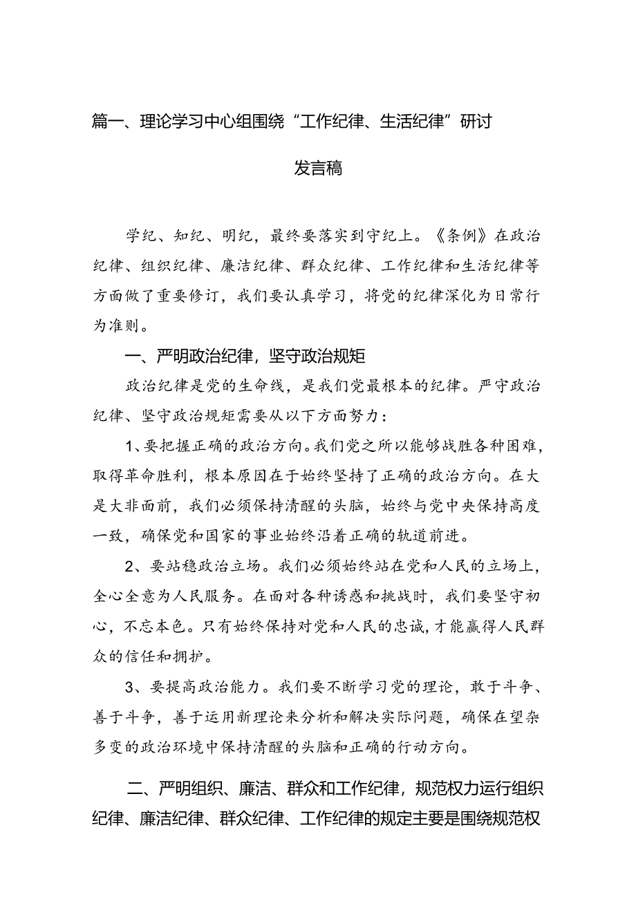 (八篇)理论学习中心组围绕“工作纪律、生活纪律”研讨发言稿合集.docx_第2页