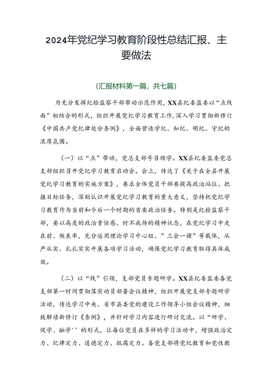 2024年党纪学习教育阶段性总结汇报、主要做法.docx_第1页