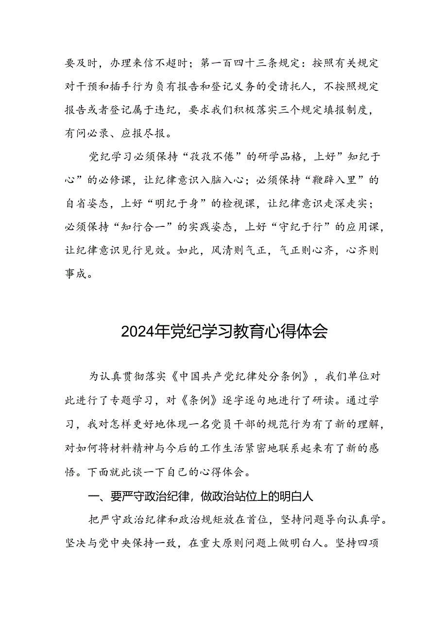 关于2024年党纪学习教育的心得感悟优秀范文二十一篇.docx_第3页