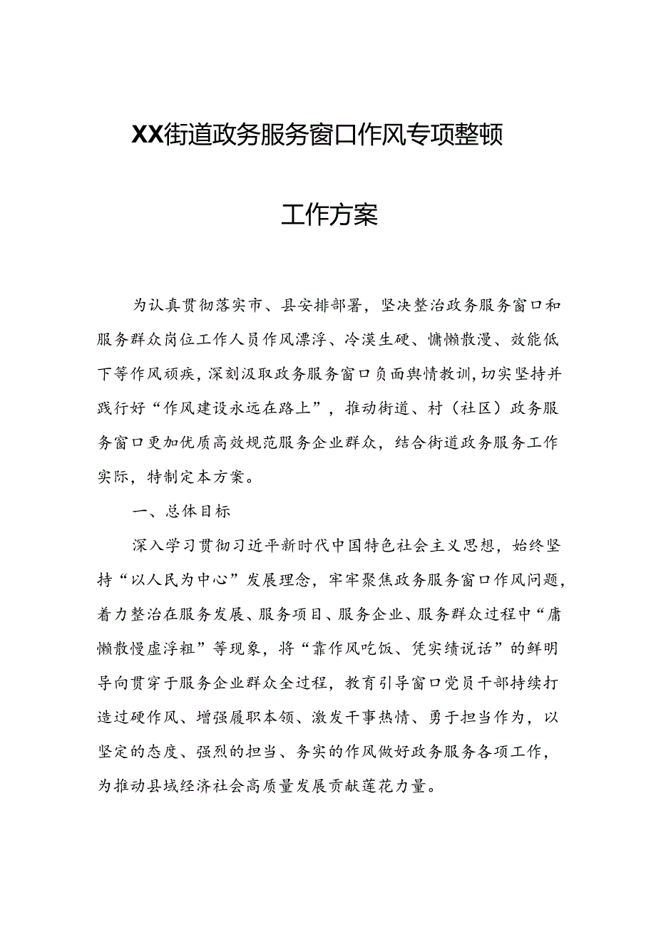 XX街道政务服务窗口作风专项整顿工作方案.docx_第1页