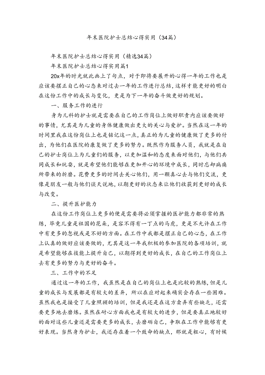 年末医院护士总结心得实用（34篇）.docx_第1页