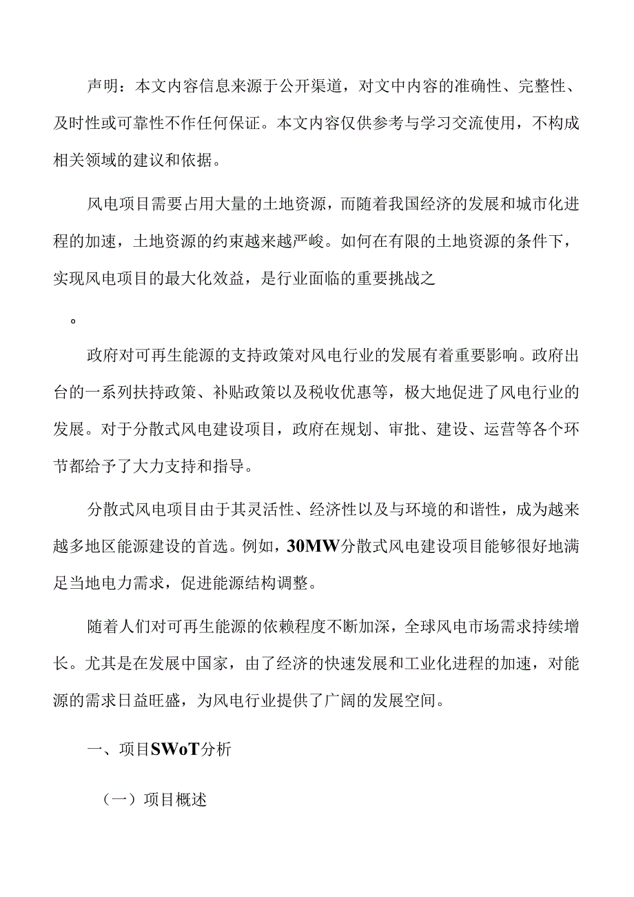 39MW分散式风电建设项目SWOT分析.docx_第2页