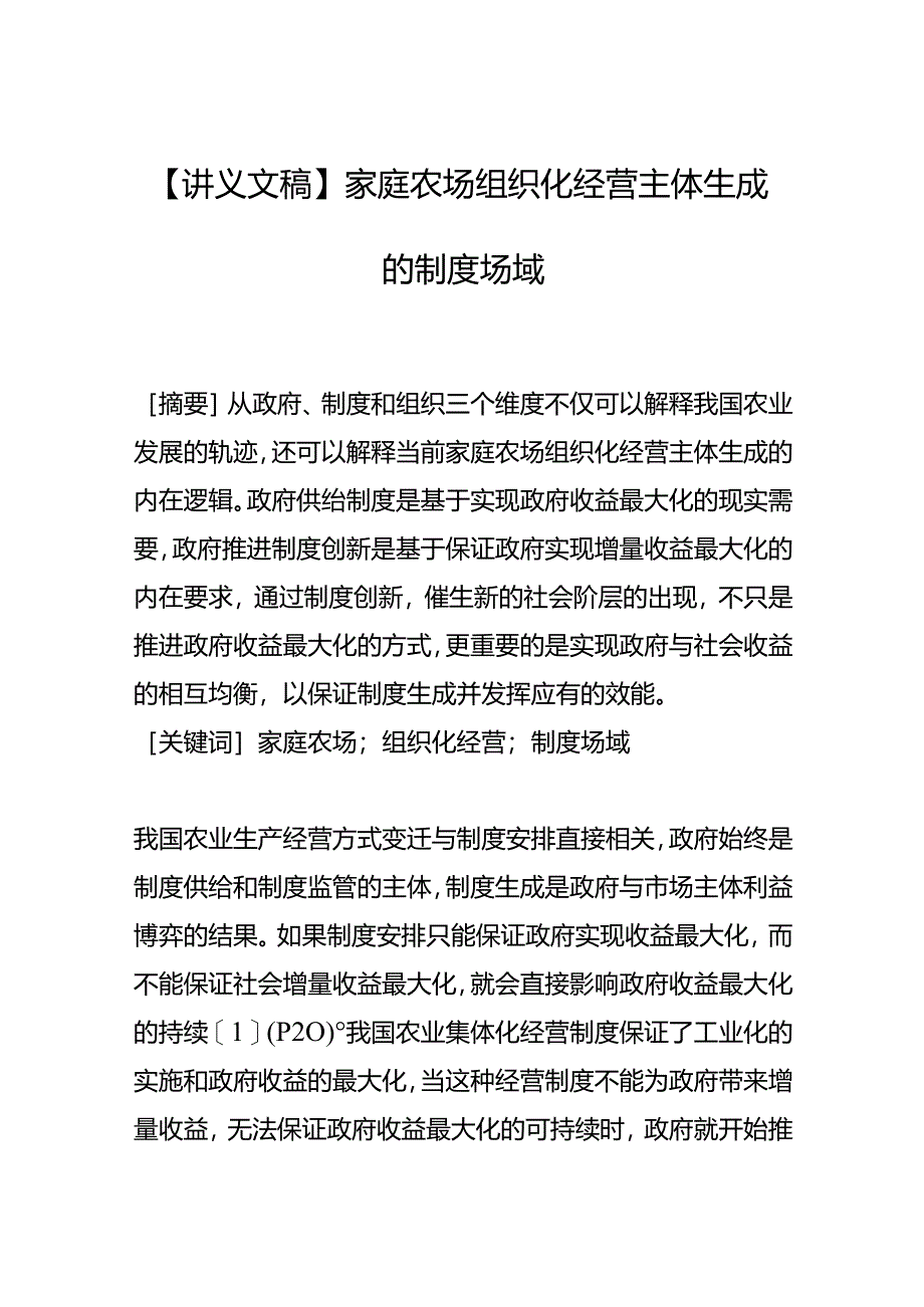 家庭农场组织化经营主体生成的制度场域.docx_第1页