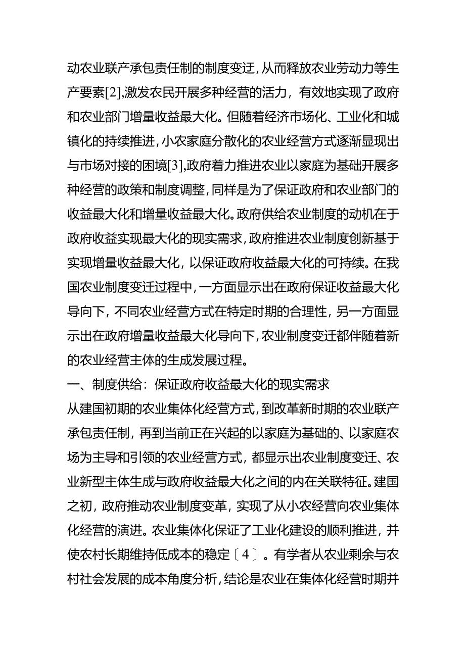 家庭农场组织化经营主体生成的制度场域.docx_第2页