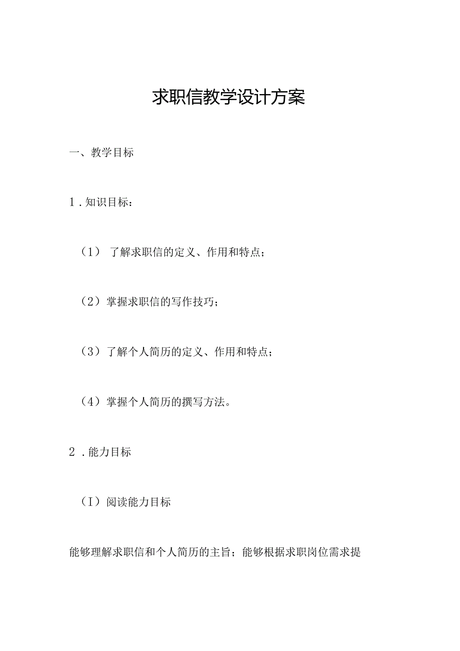 求职信教学设计方案.docx_第1页