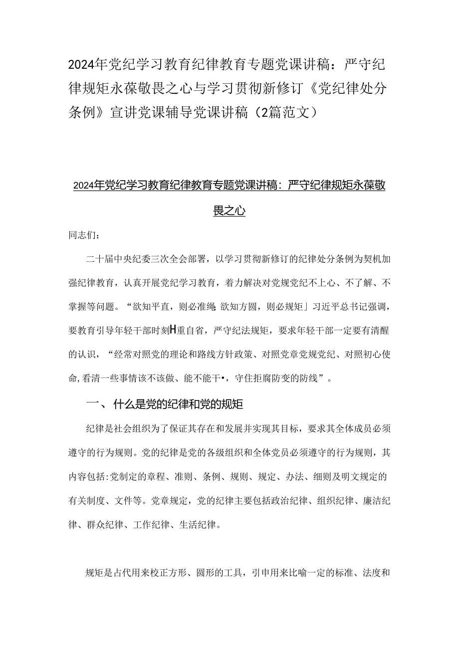 2024年党纪学习教育纪律教育专题党课讲稿：严守纪律规矩永葆敬畏之心与学习贯彻新修订《党纪律处分条例》宣讲党课辅导党课讲稿（2篇范文）.docx_第1页